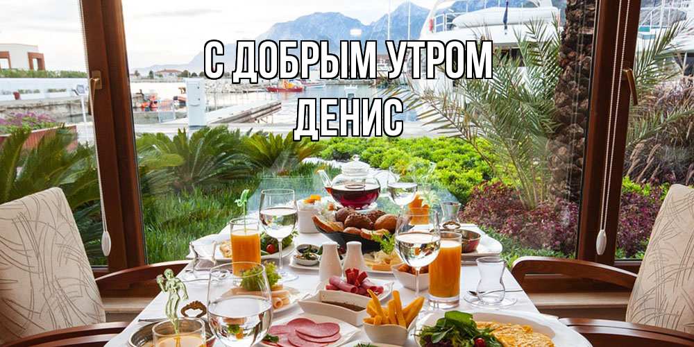 Открытка  с именем. Денис, С добрым утром  