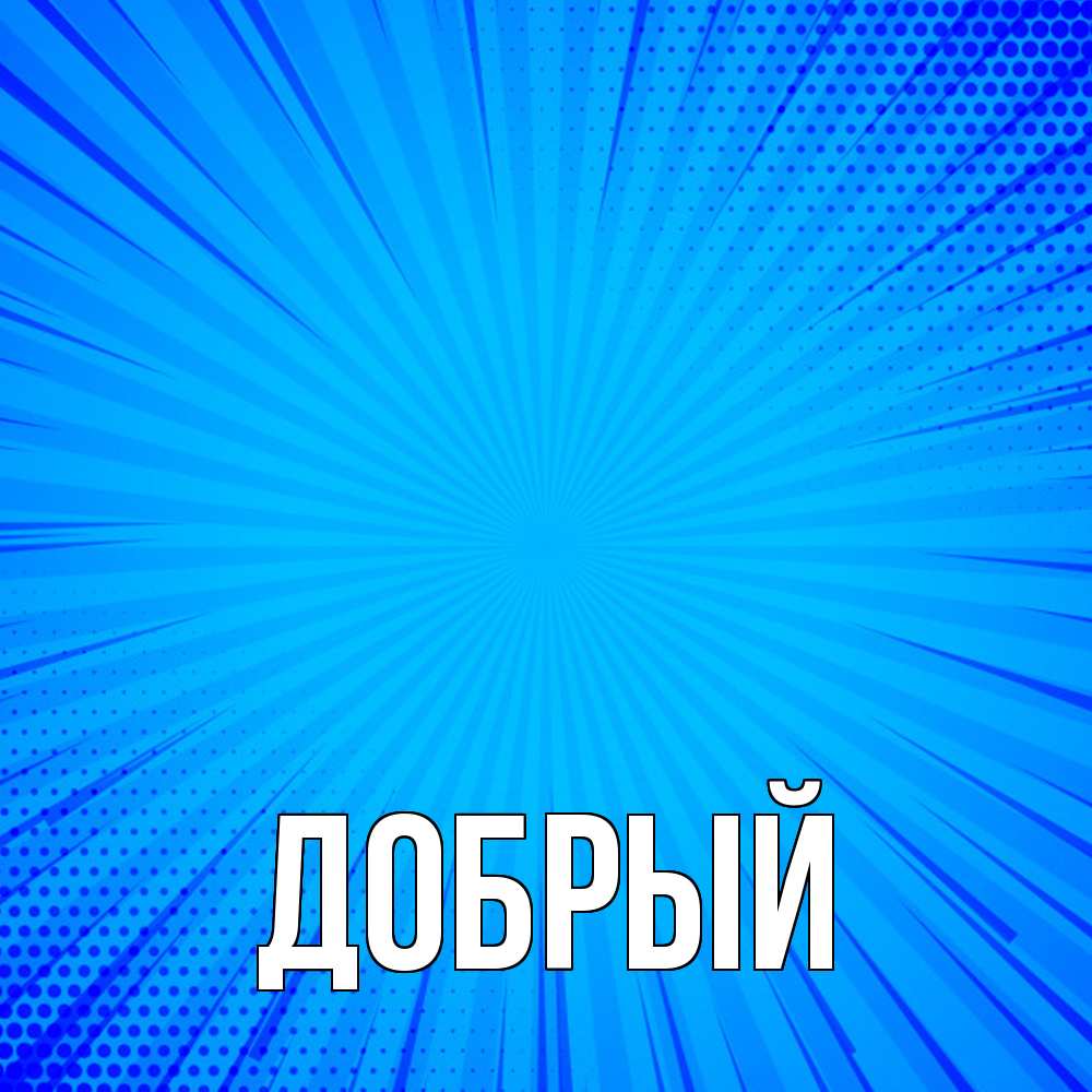 Открытка  с именем. Добрый, Главная  