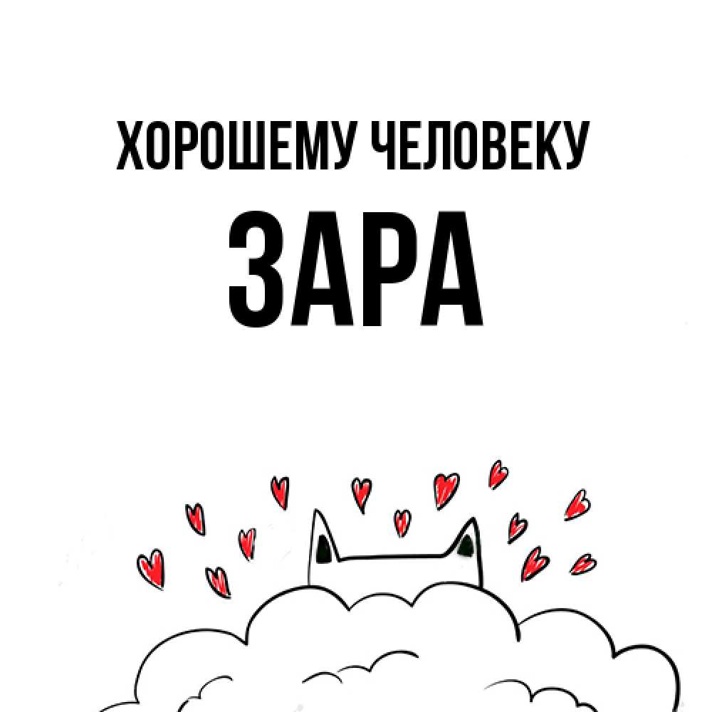 Открытка  с именем. Зара, Хорошему человеку  