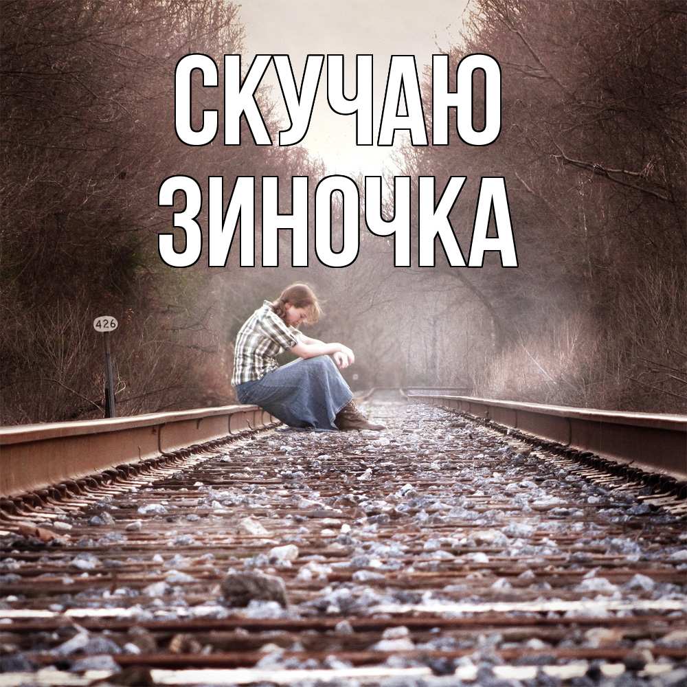 Открытка  с именем. Зиночка, Скучаю  