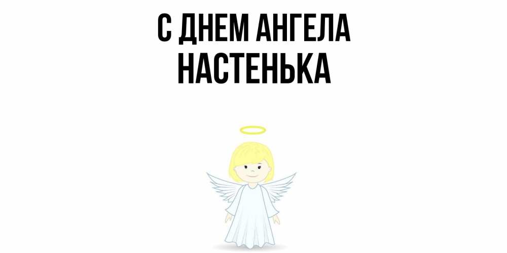Открытка  с именем. Настенька, С днем ангела  