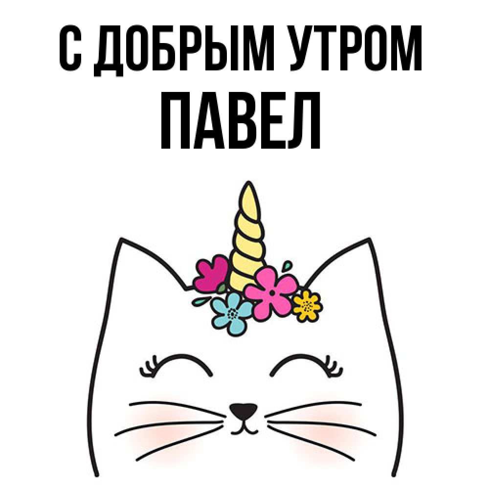 Открытка  с именем. Павел, С добрым утром  