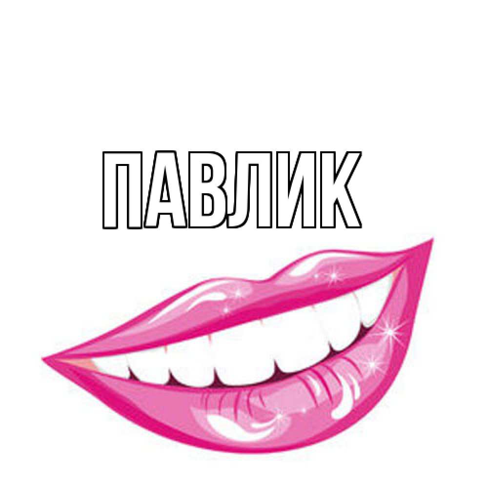 Открытка  с именем. Павлик, Главная  