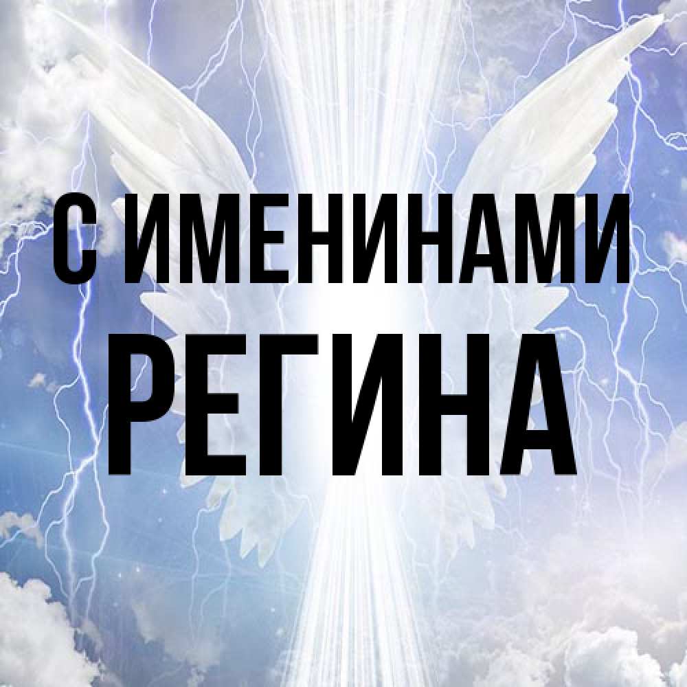 Открытка  с именем. Регина, С именинами  