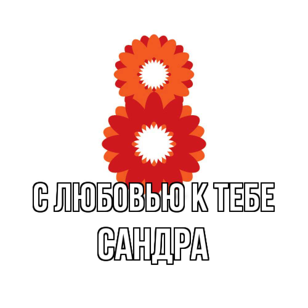 Открытка  с именем. Сандра, С любовью к тебе  