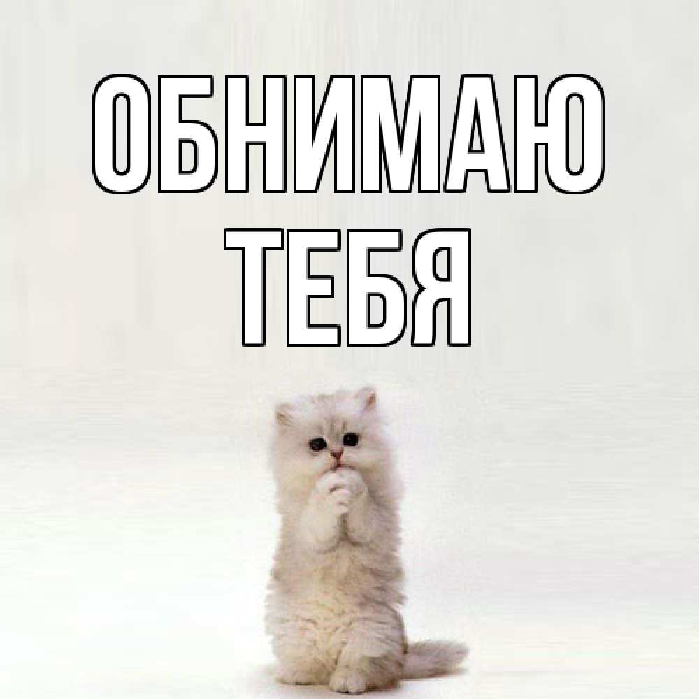 Открытка  с именем. тебя, Обнимаю  