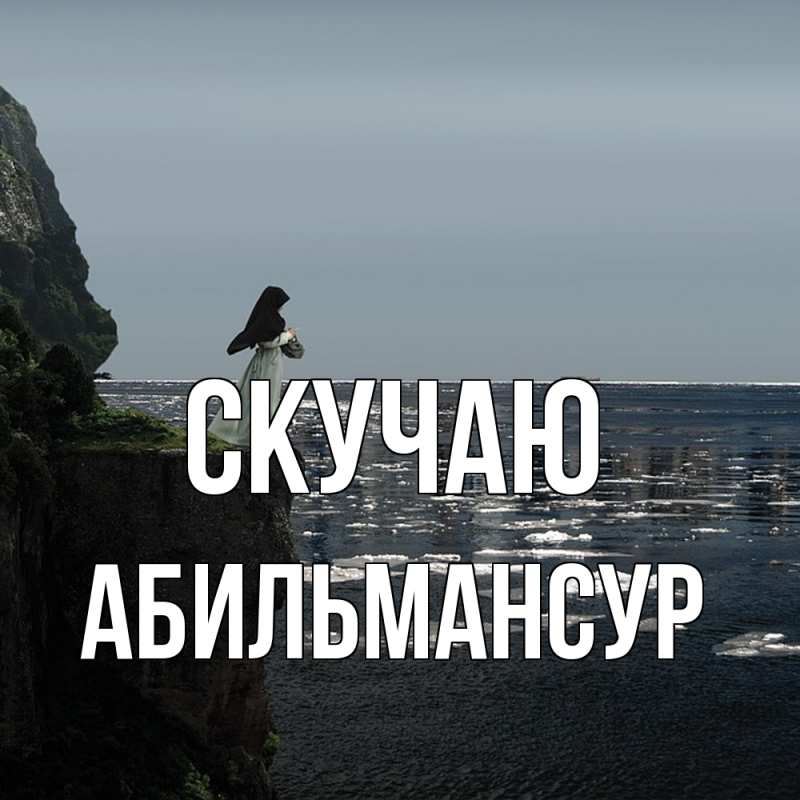 Картинка Скучаю, Абильмансур