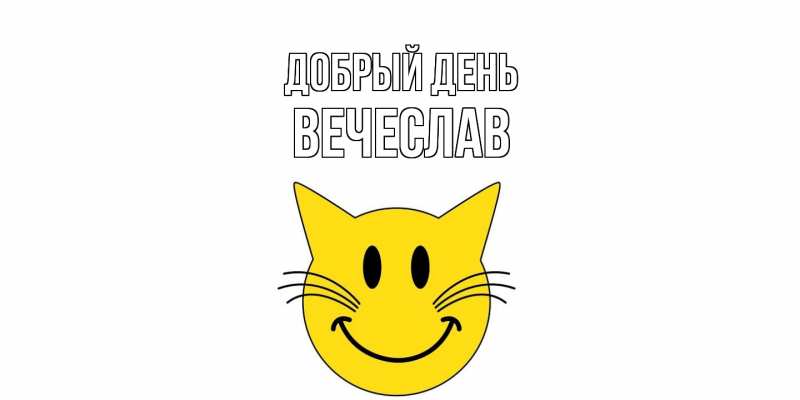 Картинка Добрый день, Вечеслав
