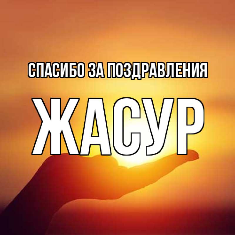 Открытка с именем, Жасур, Спасибо за поздравления