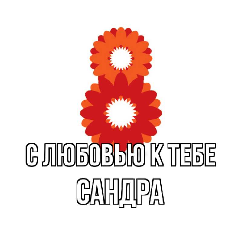 Картинка С любовью к тебе, Сандра