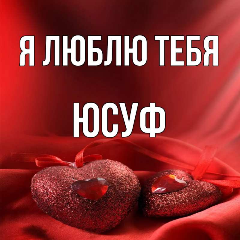 Картинка Я люблю тебя, Юсуф