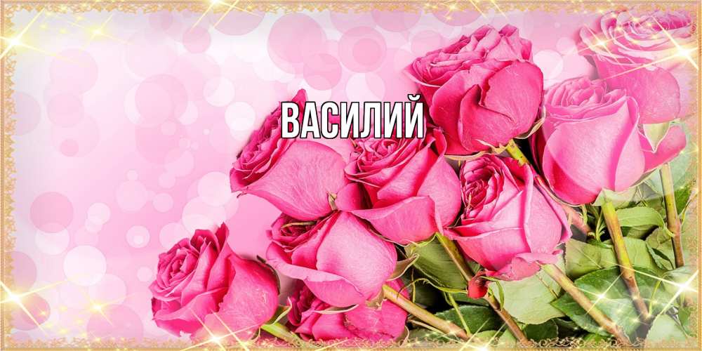 Открытка  с именем. Василий, Главная  