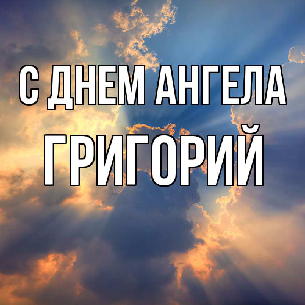 Открытка  с именем. Григорий, С днем ангела  