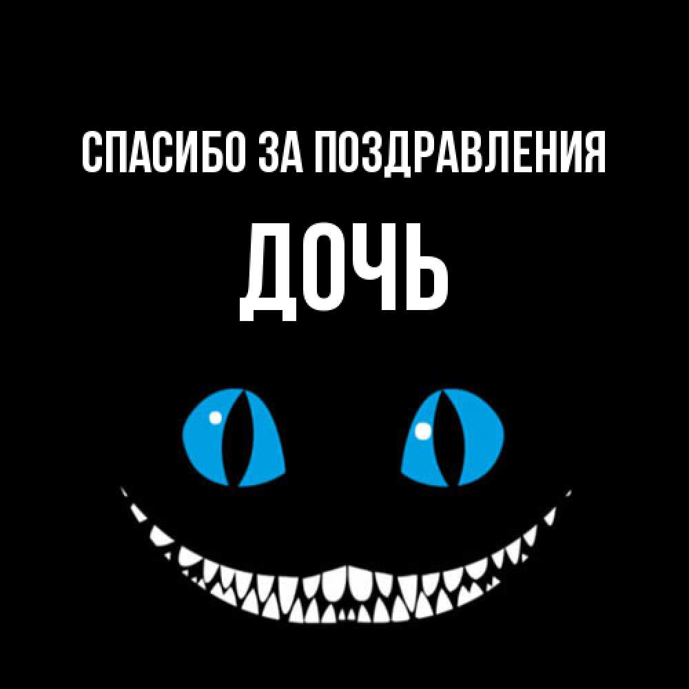 Открытка  с именем. Дочь, Спасибо за поздравления  