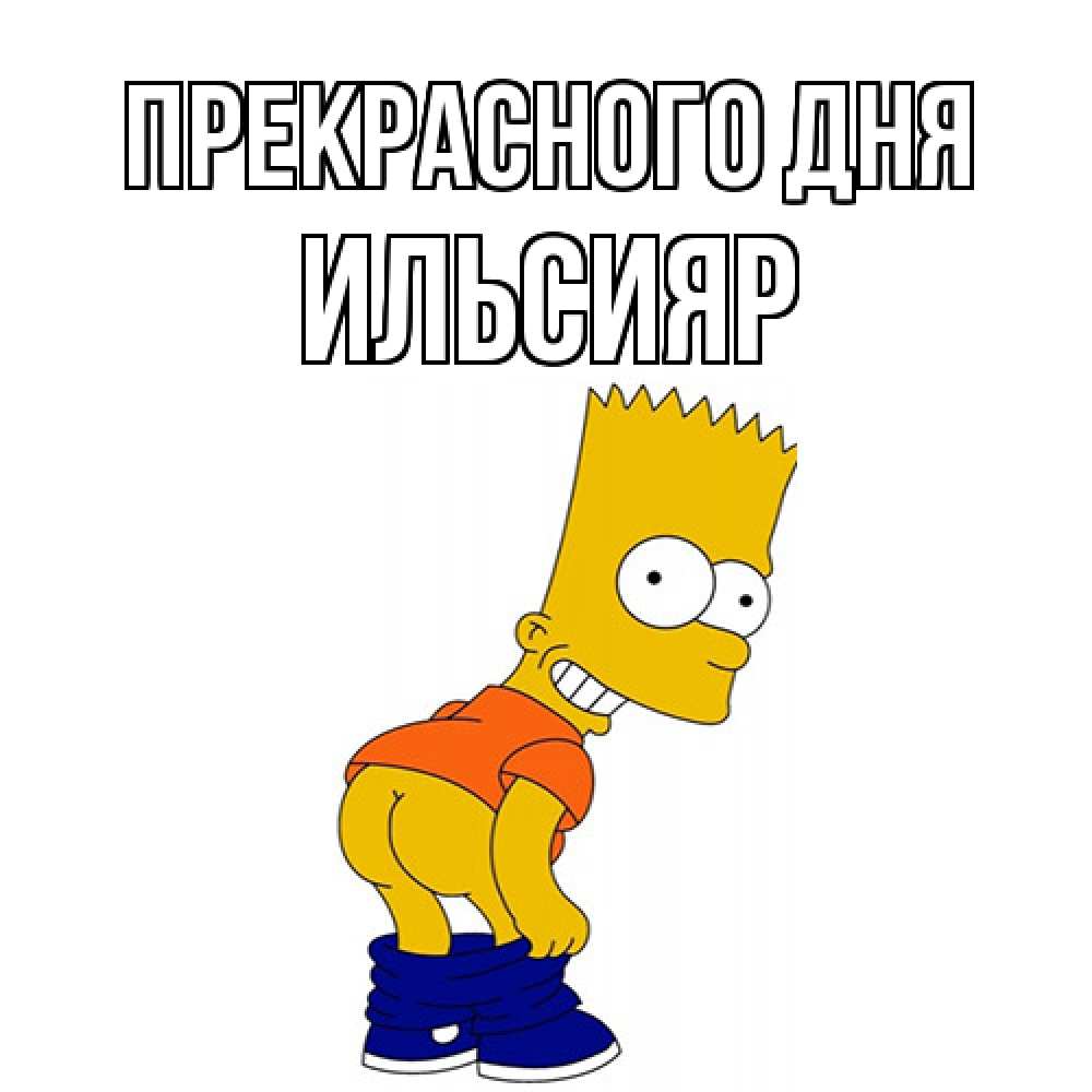 Открытка  с именем. Ильсияр, Прекрасного дня  