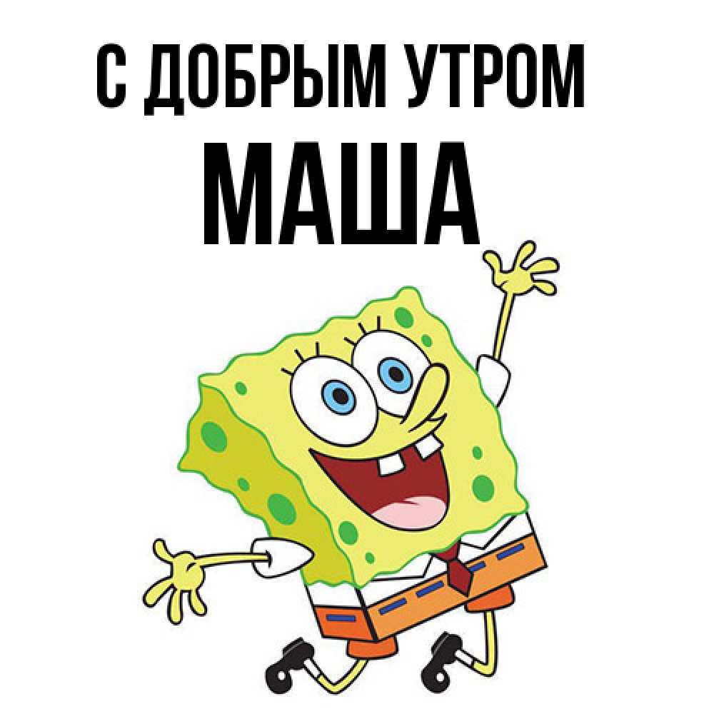 Открытка  с именем. Маша, С добрым утром  