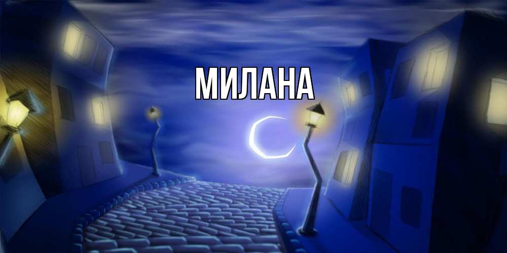 Открытка  с именем. Милана, Главная  