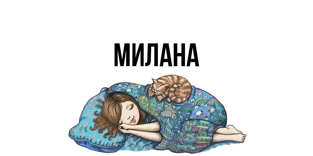 Открытка  с именем. Милана, Главная  