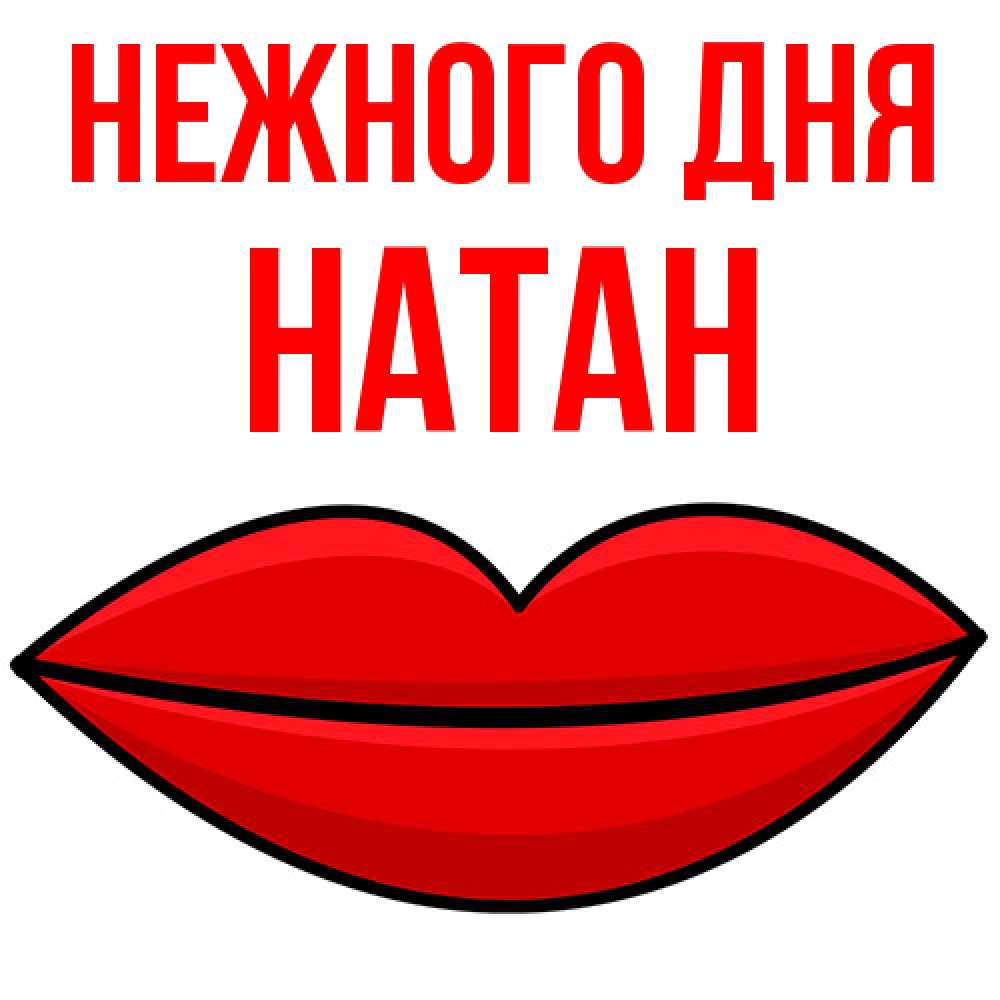 Открытка  с именем. Натан, Нежного дня  