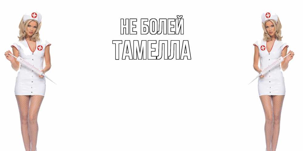 Открытка  с именем. Тамелла, Не болей  