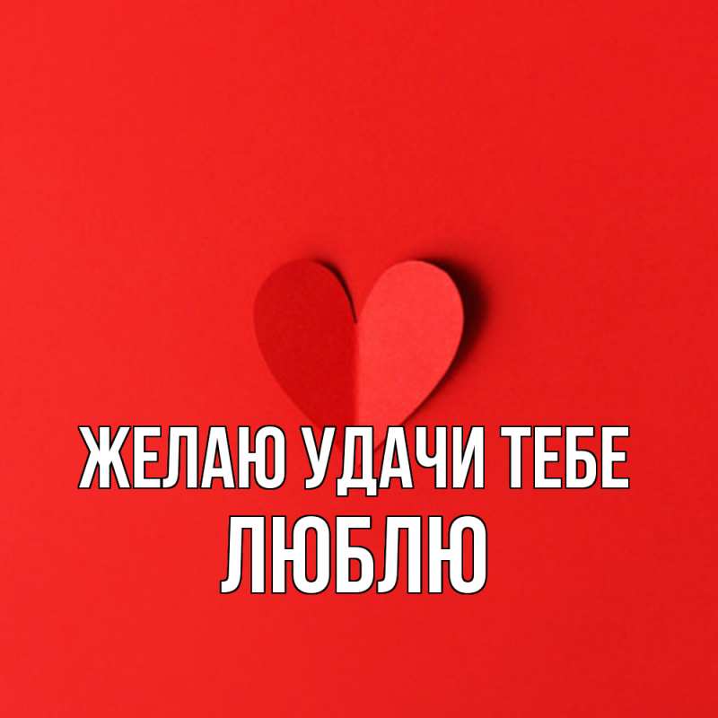 Картинка Желаю удачи тебе, Люблю