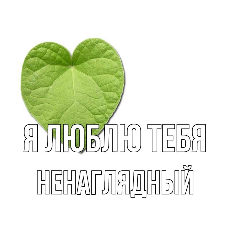 Картинка Я люблю тебя, Ненаглядный