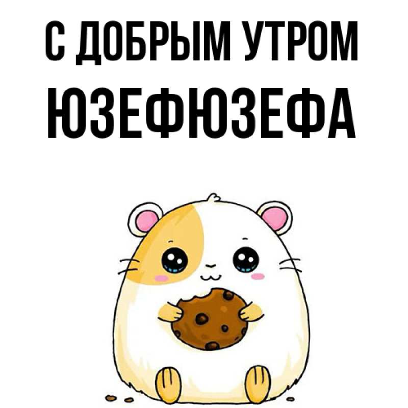 Картинка С добрым утром, Юзефюзефа