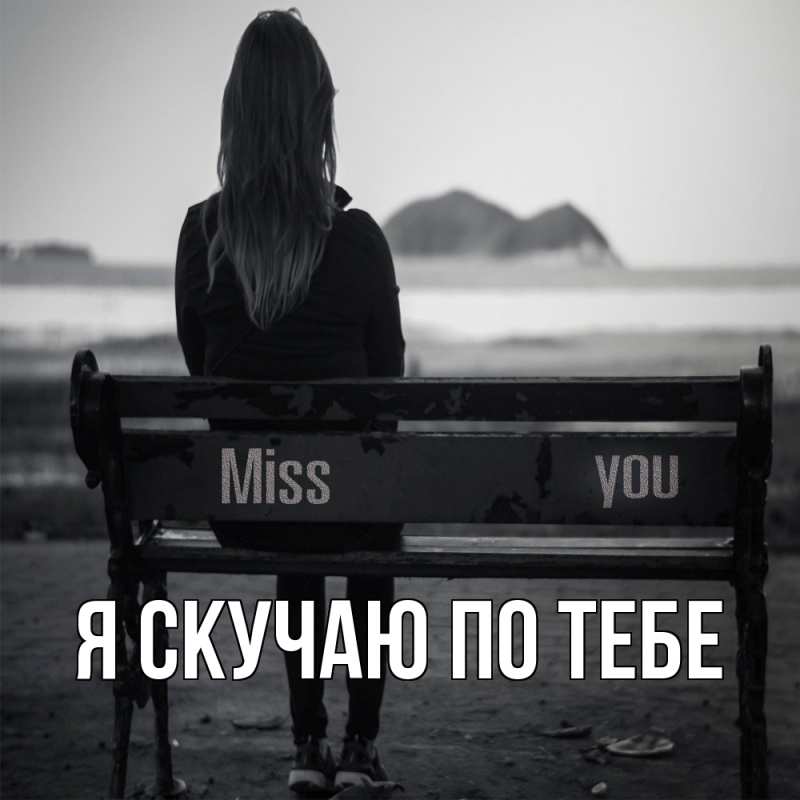 Картинка Я скучаю по тебе, 