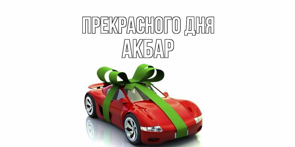 Открытка  с именем. Акбар, Прекрасного дня  
