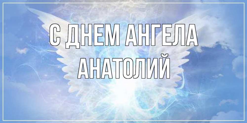 Открытка  с именем. Анатолий, С днем ангела  