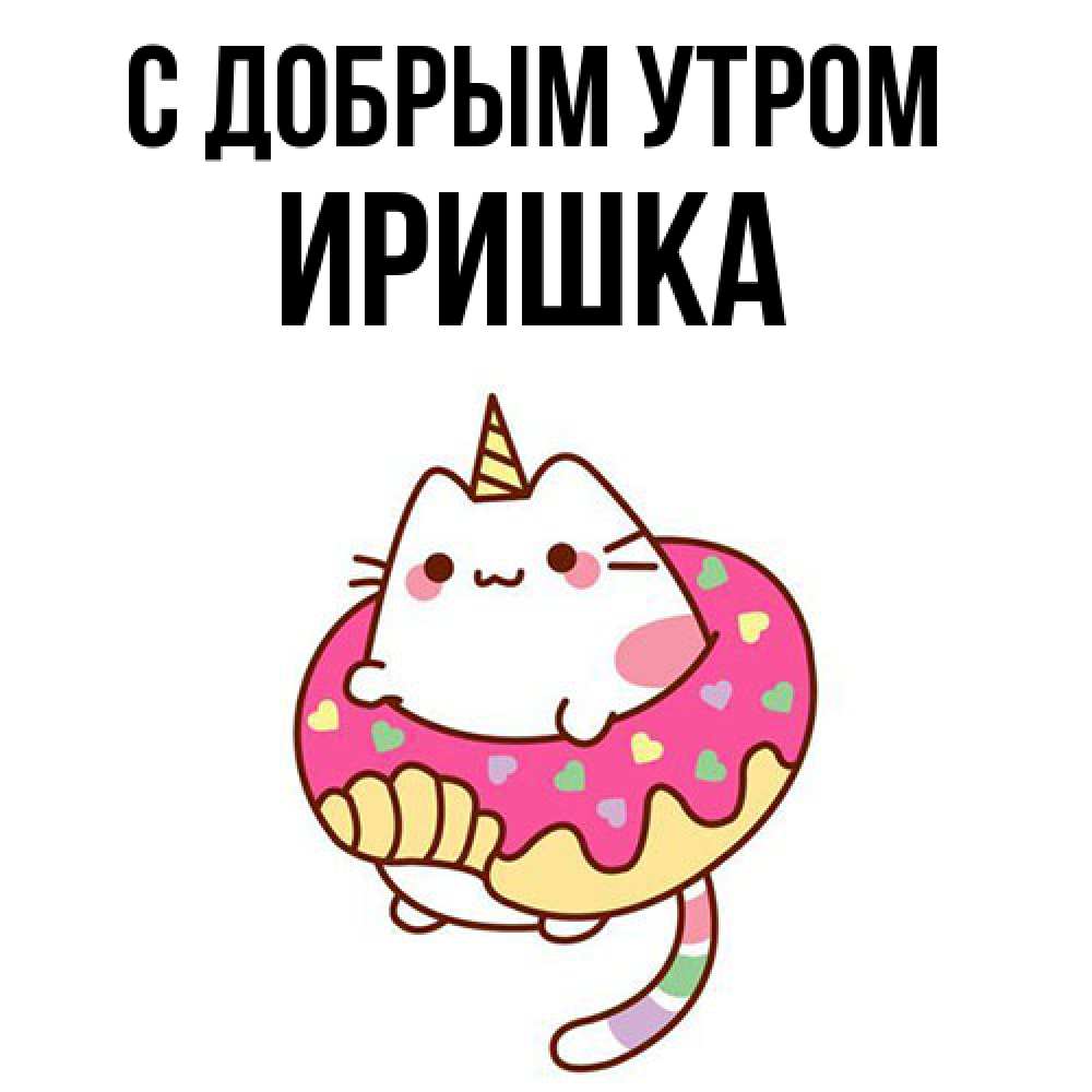 Открытка  с именем. Иришка, С добрым утром  