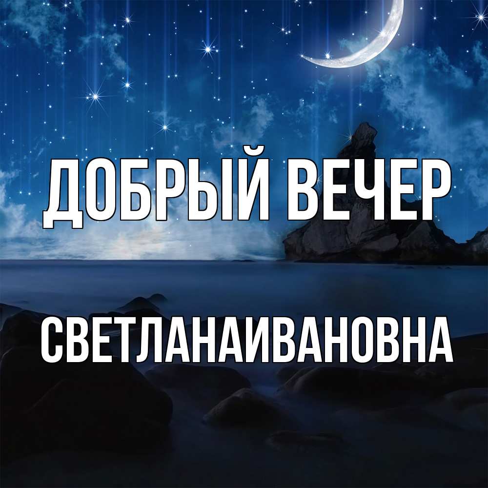 Открытка  с именем. Светланаивановна, Добрый вечер  