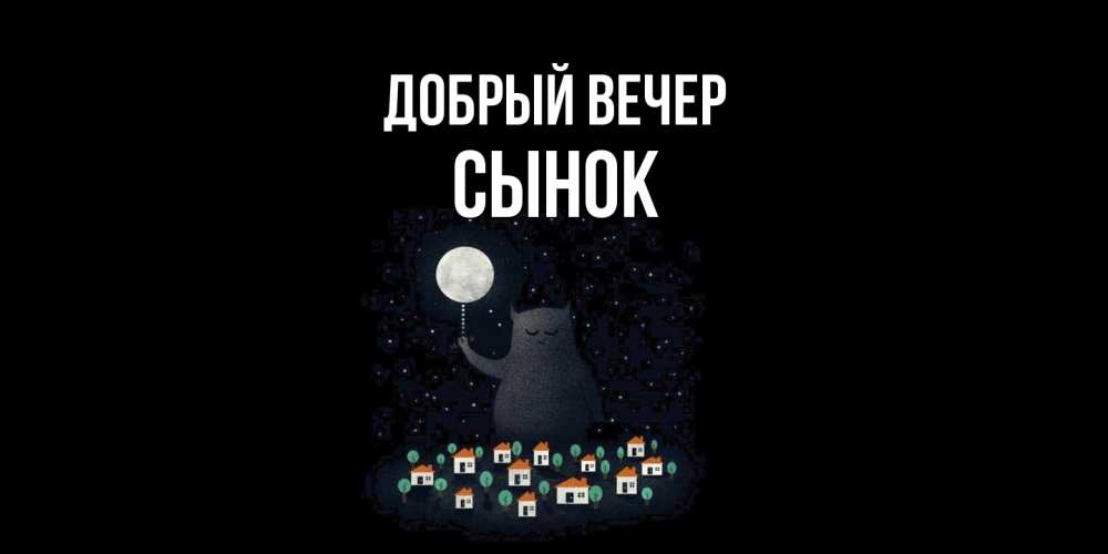 Открытка  с именем. Сынок, Добрый вечер  