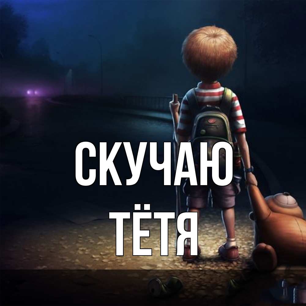 Открытка  с именем. Тётя, Скучаю  