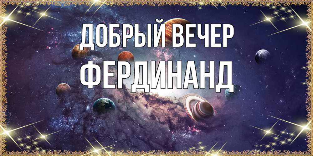 Открытка  с именем. Фердинанд, Добрый вечер  