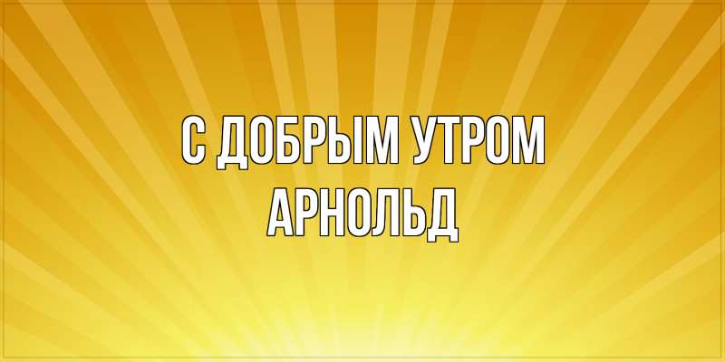 Картинка С добрым утром, Арнольд