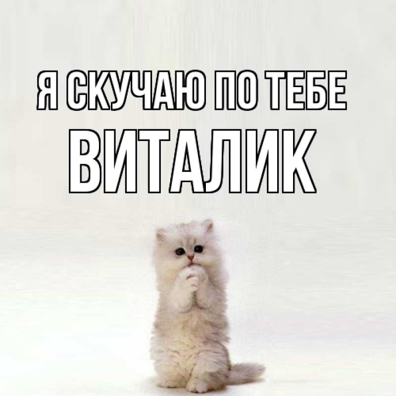 Картинка Я скучаю по тебе, Виталик