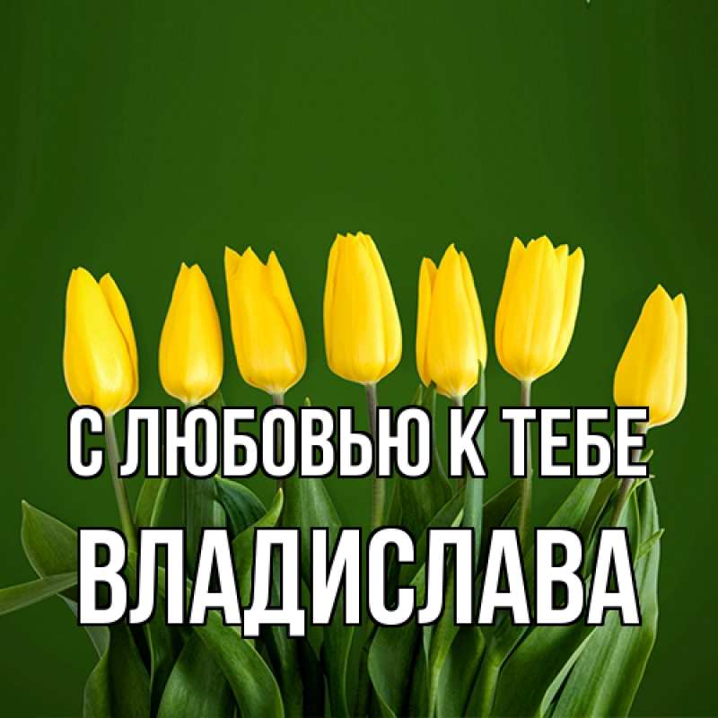 Картинка С любовью к тебе, Владислава