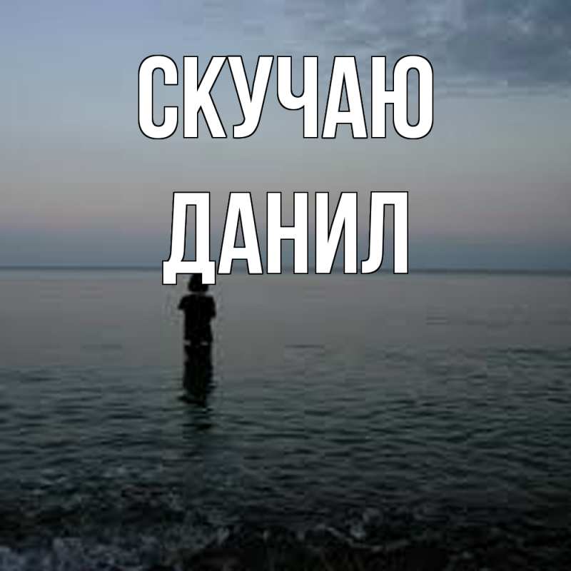 Картинка Скучаю, Данил