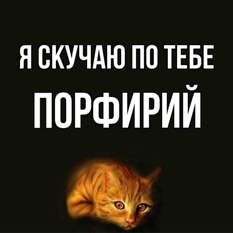 Картинка Я скучаю по тебе, Порфирий