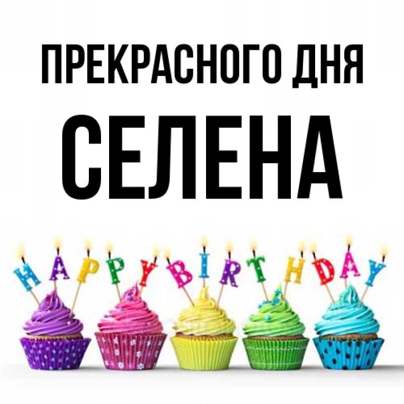 Картинка Прекрасного дня, Селена
