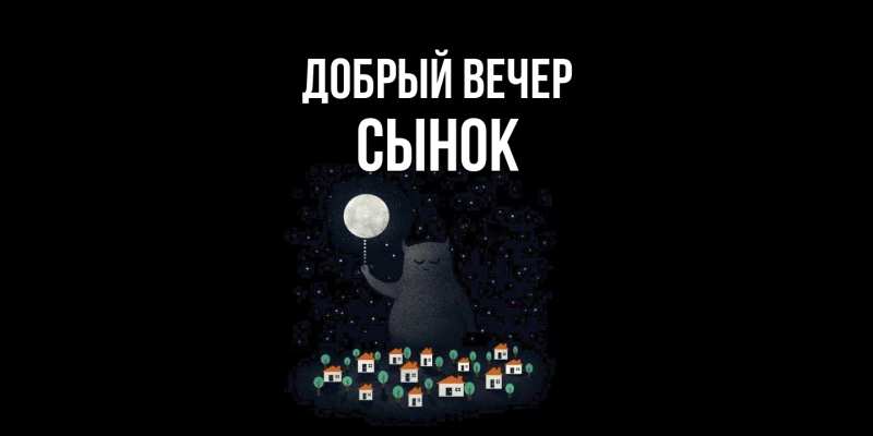 Открытка с именем, Сынок, Добрый вечер