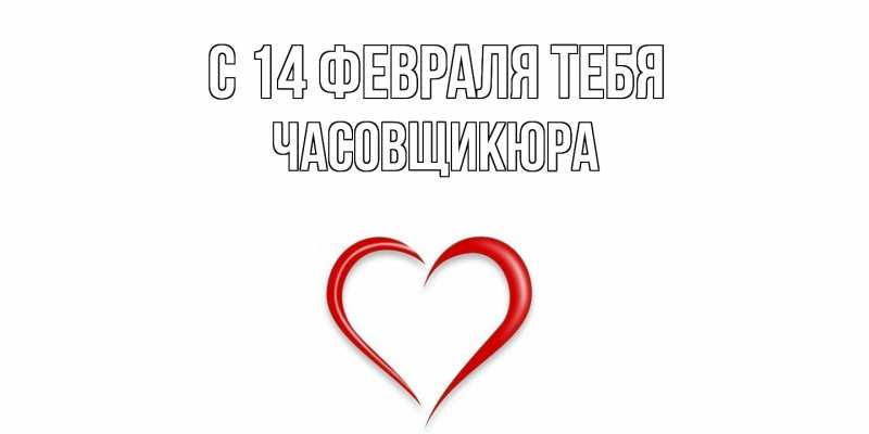 Картинка С 14 февраля тебя, Часовщикюра