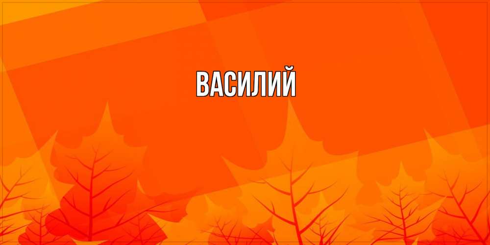 Открытка  с именем. Василий, Главная  