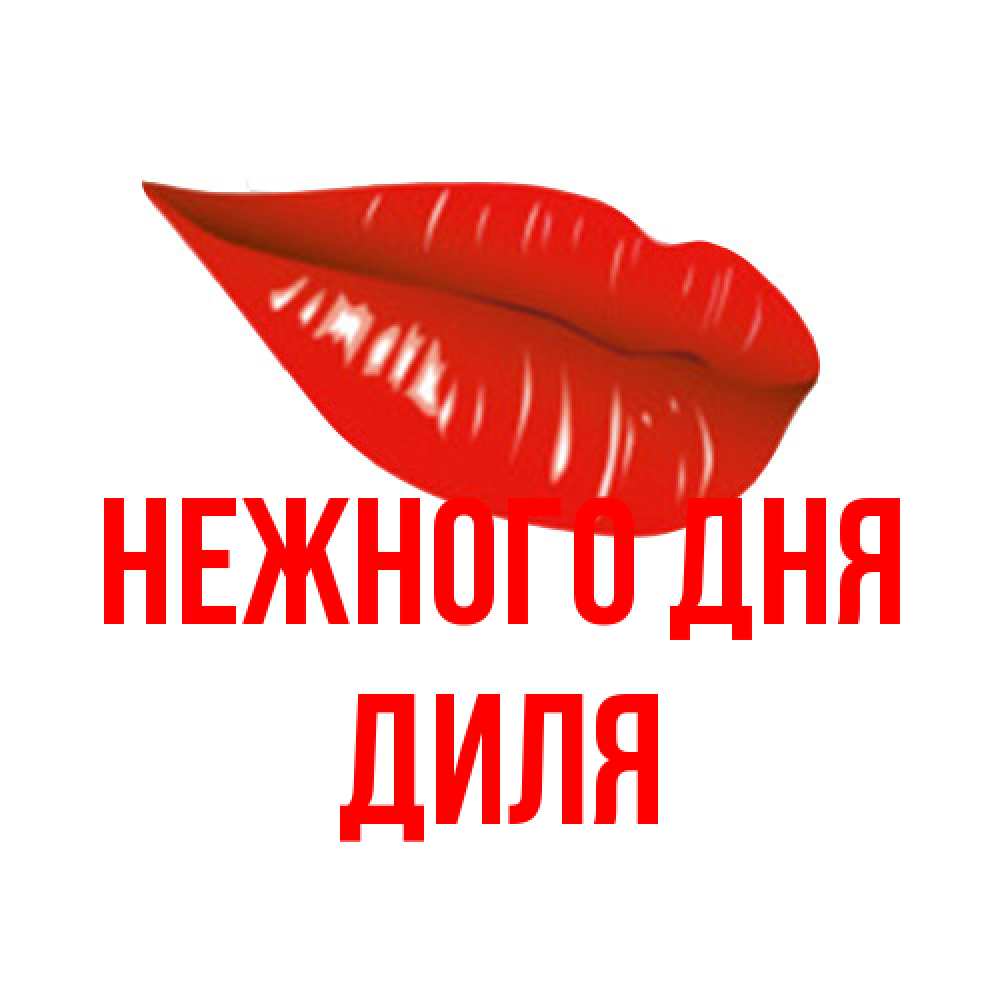 Открытка  с именем. Диля, Нежного дня  