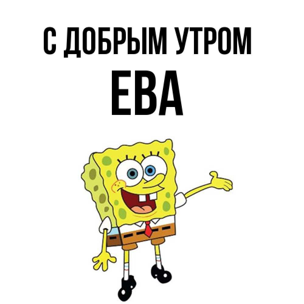 Открытка  с именем. Ева, С добрым утром  