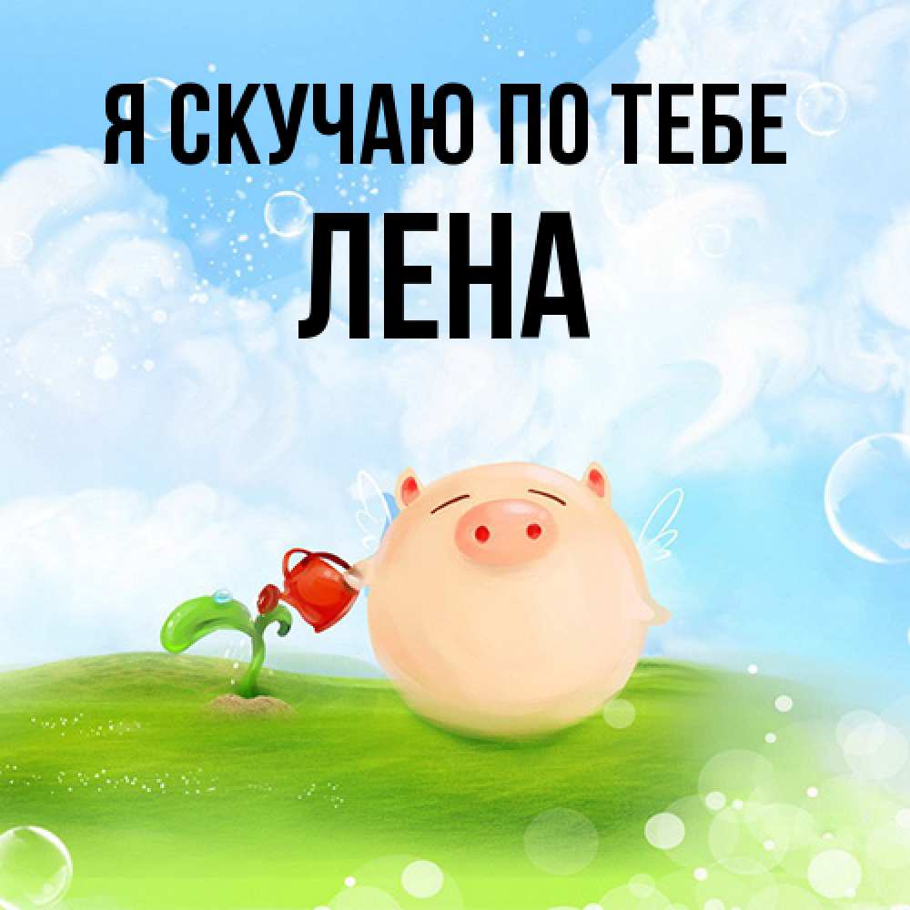 Открытка  с именем. Лена, Я скучаю по тебе  