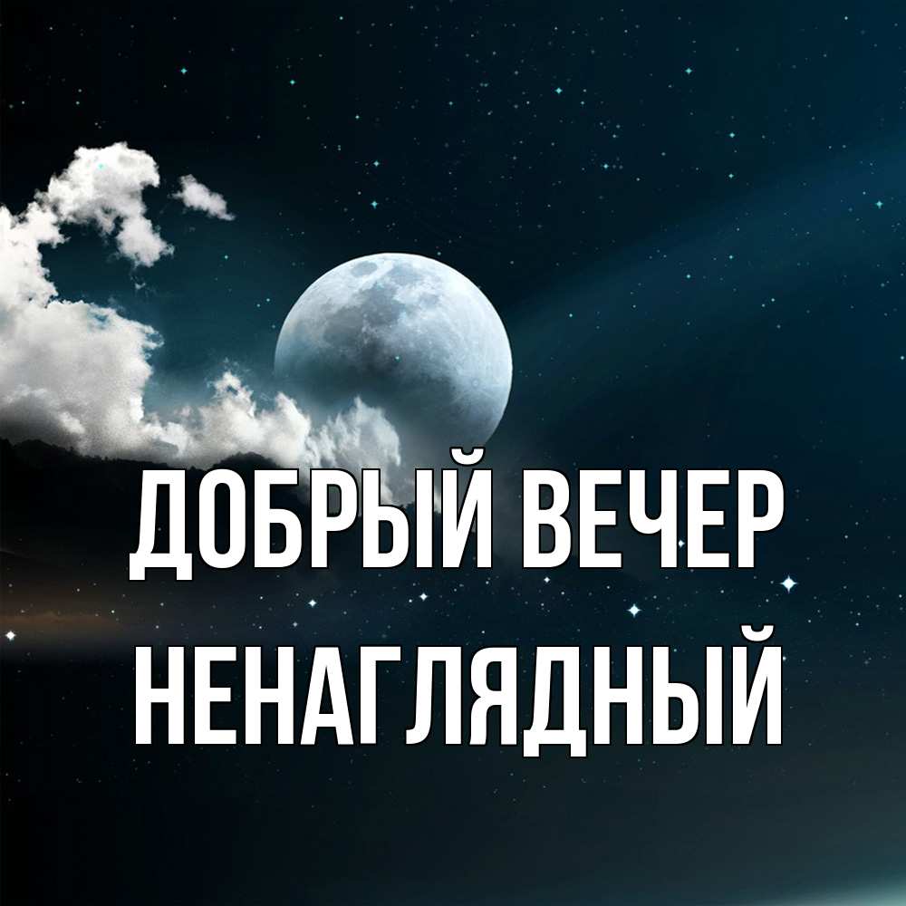 Открытка  с именем. Ненаглядный, Добрый вечер  