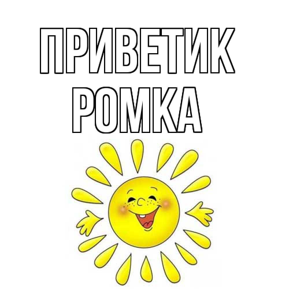 Открытка  с именем. Ромка, приветик  