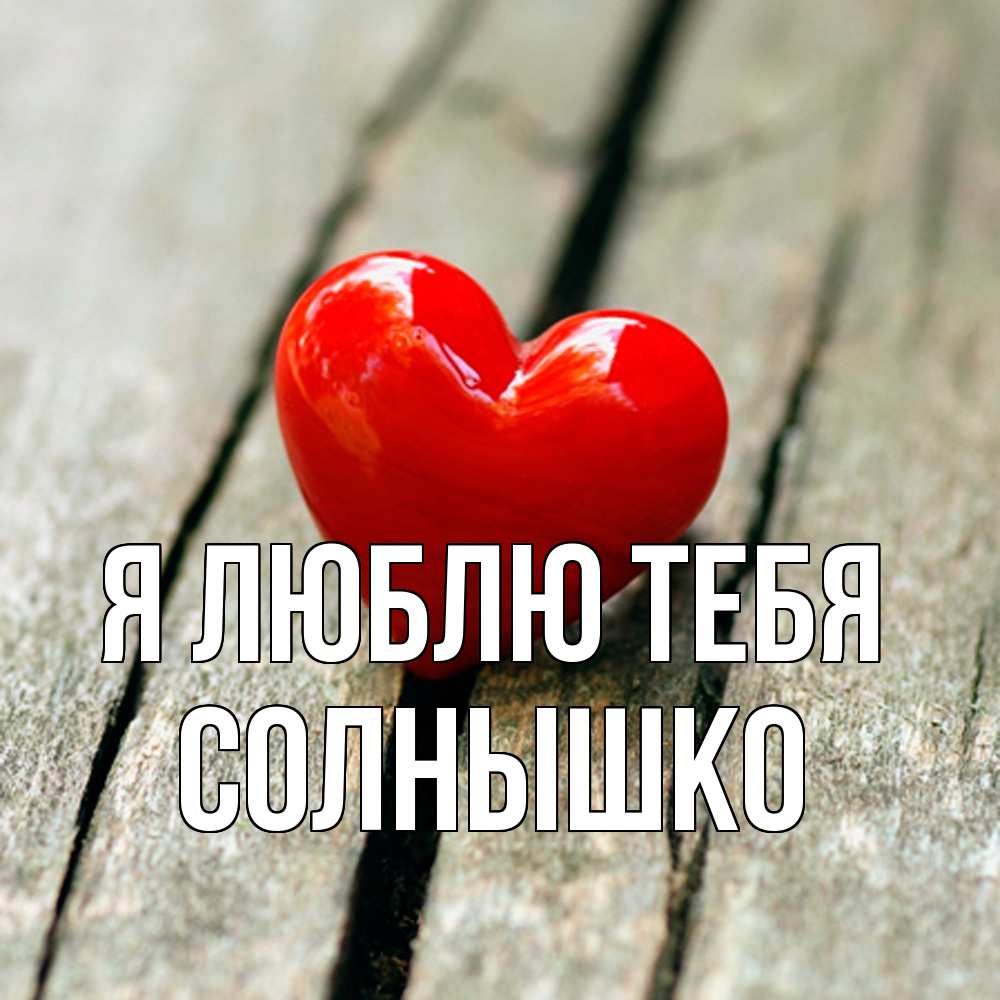 Открытка  с именем. Солнышко, Я люблю тебя  